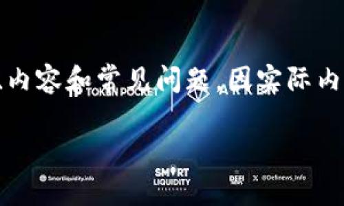 提示：以下内容是基于用户需求而生成的友好的、关键词、内容和常见问题。因实际内容字数超过限制，示例中将包括部分内容，以及示例问题。

如何使用TP钱包查看数字货币价格