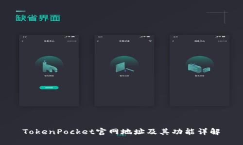 TokenPocket官网地址及其功能详解