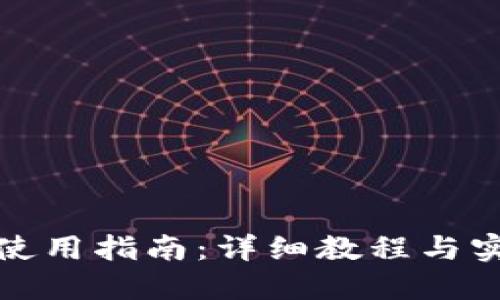 TP钱包使用指南：详细教程与实用技巧
