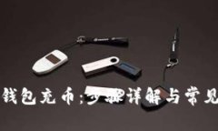 如何给TP钱包充币：步骤详解与常见问