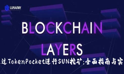 btc  
如何通过TokenPocket进行SUN挖矿：全面指南与实用技巧