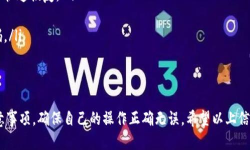   TP钱包如何转账到交易所：详细步骤与技巧 / 
 guanjianci TP钱包, 转账, 加密货币, 交易所 /guanjianci 

什么是TP钱包？
TP钱包是一款多功能的加密货币钱包，支持多种数字资产存储、管理以及交易。它不仅能够存储各类加密货币，如比特币、以太坊、TRON等，还提供了用户友好的界面，方便用户进行实时资产查询与交易。
TP钱包通常被认为是一种去中心化的钱包，这意味着用户对自己的私钥和资产拥有完全的控制权。用户可以随时将自己的数字资产转账到其他钱包或交易所，实现灵活的资产管理。TP钱包的安全性和便利性使其在加密货币爱好者中逐渐累积了好评。

如何将TP钱包中的资产转账到交易所？
将TP钱包中的资产转账到交易所的过程其实并不复杂，但需要一些基本的步骤和技巧来确保转账的安全与成功。
首先，用户需要确认选择的交易所的充值地址，确保该地址是正确且是当前想要转账的加密货币的地址。不同的加密货币有不同的充值地址，所以在转账之前一定要确认清楚。
具体步骤如下：
ol
  listrong下载并安装TP钱包：/strong如果尚未安装TP钱包，首先需要前往官方渠道下载并进行安装。确保选择正规渠道，以保障安全。/li
  listrong创建或恢复钱包：/strong打开TP钱包后，可以选择创建新钱包或从助记词恢复已有钱包。确保保管好助记词，避免资产丢失。/li
  listrong获取充值地址：/strong登录到您的交易所账户，找到对应的加密货币，点击充值，复制显示的充值地址。/li
  listrong进行转账：/strong返回TP钱包，选择“转出”功能，输入交易所的充值地址，并输入转账金额，最后确认交易。/li
  listrong确认交易状态：/strong在交易所查看转账状态，确认资产是否到达。/li
/ol

转账时需要注意哪些事项？
在将TP钱包资产转账到交易所时，有几个重要的建议需要遵循：
ul
  listrong确认地址的准确性：/strong在转账之前再次核实地址的准确性，地址错误将导致资产无法找回。/li
  listrong检查网络费用：/strong转账时需要支付一定的网络费用，不同的加密货币和网络状况可能会导致费用不同。/li
  listrong了解处理时间：/strong不同的交易所和网络拥堵情况可能导致转账时间的差异，通常需要一定的时间到账。/li
  listrong及时检查余额：/strong转账完成后，及时检查交易所账户的余额，确保转账顺利。/li
/ul

为什么选择TP钱包转账到交易所？
选择TP钱包转账到交易所主要有以下几个优势：
ul
  listrong安全性高：/strongTP钱包是去中心化的钱包，用户的私钥不会被中心化第三方管理，减少被盗风险。/li
  listrong支持多种币种：/strongTP钱包支持多种加密货币，可以满足用户的不同需求。/li
  listrong使用方便：/strong操作界面友好，提供详细的指引，适合新手和有经验的用户。/li
  listrong活跃的社区支持：/strongTP钱包背后有活跃的社区，技术支持及行业资讯能够及时获得。/li
/ul

常见问题解答

1. TP钱包无法转账怎么办？
如果TP钱包出现无法转账的情况，可以考虑以下几种可能原因及解决方案：
首先要检查网络连接，确保您的设备能够正常访问互联网。有时候由于网络不稳定，可能导致转账请求未能提交成功。您可以尝试在网络良好的环境中重新操作。
其次，检查转账金额是否符合要求，某些交易所对最小转账金额有严格限制，转账资金不足可能导致无法完成交易。您可以前往交易所的官方网站了解详细信息。
如果以上方法仍然无法解决问题，尝试重启TP钱包应用，清除缓存或更新应用程序至最新版本。应用更新有时能修复已知的bug，帮助解决问题。
如果还存在无法转账的情况，建议联系TP钱包的客服或浏览其官方FAQ获取帮助。确保记录下您的问题和相关信息，以便客服可以更有效地为您提供帮助。

2. TP钱包转账需要多长时间？
TP钱包转账到交易所所需的时间会受到多个因素的影响，主要包括所转账的加密货币类型、网络拥堵状况以及交易所的处理速度。
一般来说，使用的加密货币不同，转账速度也会有所差异。例如，比特币因为区块确认时间相对较长，通常需要10分钟到一个小时不等。而以太坊及其ERC20代币，因其区块确认时间较短，到账速度更快，通常几分钟之内即可确认。
此外，当前网络拥堵状况也会影响转账时间。若网络拥堵，交易确认时间可能更长，因此建议在网络较为畅通的时段进行转账。
最后，部分交易所对充值部分可能会有额外的处理时间，通常在到账后还需一段时间进行资产清算考虑。因此总的到账时间可能在数分钟到几个小时之间不等。

3. 转账失败的原因有哪些？
转账失败的原因通常有几个主要方面：
ul
  listrong转账地址错误：/strong若转账时输入错误的地址，资产将无法找回，因此在输入前需仔细确认。/li
  listrong网络拥堵：/strong在网络拥堵时，可能导致转账交易无法及时昐处理，出现失败提示。/li
  listrong低手续费：/strong如果您选择手续费过低，可能会让矿工优先处理其他交易，导致您的交易无法被处理。/li
  listrong超出限额：/strong某些交易所对于每日充值金额有上限，如果超出这一限额，转账会失败。/li
/ul
遇到转账失败时，可以尝试重新发起转账，确保输入信息正确和手续费适中。如果失败三次以上，建议联系钱包客服。

4. 如何确保转账的安全性？
确保转账的安全性是非常重要的，以下是一些建议：
ul
  listrong使用官方渠道：/strong请务必从TP钱包的官方网站或应用商店下载钱包，并确保软件是最新版本，以减少安全风险。/li
  listrong备份助记词：/strong在创建钱包后，务必妥善保管助记词，以便在钱包丢失或被删除后可以快速恢复。/li
  listrong二次验证：/strong如可设置2FA（双因素验证），请务必设置，以提升账户的安全级别。/li
  listrong定期检查账户安全：/strong定期检查账户的转账记录，确保没有异常活动，并及时变更密码。/li
/ul
通过以上方法，您可以大幅降低转账过程中风险，确保资产安全。

总之，将TP钱包中的资产转账至交易所是一个简单而安全的过程，但用户需要充分了解操作流程与注意事项，确保自己的操作正确无误。希望以上信息对您有所帮助！