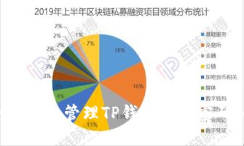 如何安全设置和管理TP钱包交易密码：全面指南