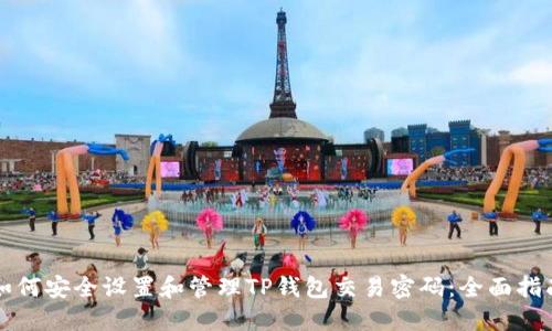 如何安全设置和管理TP钱包交易密码：全面指南