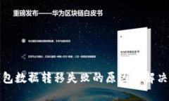 TP钱包数据转移失败的原因及解决方案