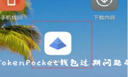 如何解决TokenPocket钱包过期问题的详细指南