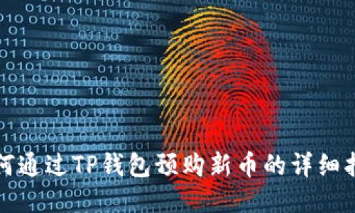 如何通过TP钱包预购新币的详细指南
