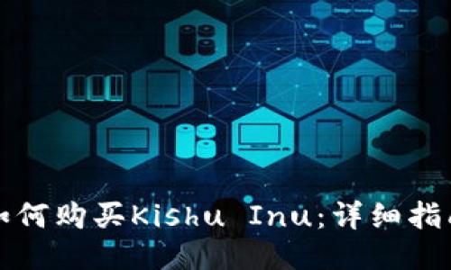 TP钱包如何购买Kishu Inu：详细指南与技巧