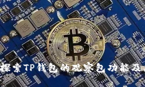  深入探索TP钱包的观察包功能及其应用
