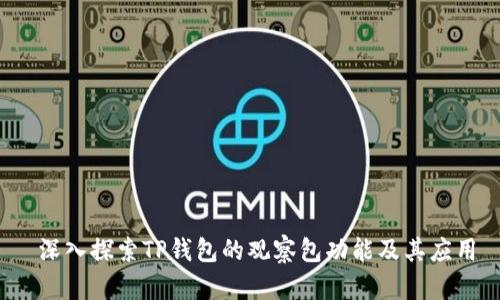  深入探索TP钱包的观察包功能及其应用