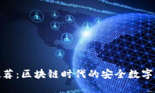 TP钱包官方推荐：区块链时代的安全数字资产管理首选