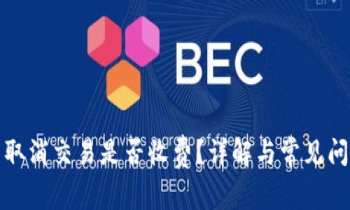 TP钱包取消交易是否收费？详解与常见问题解答