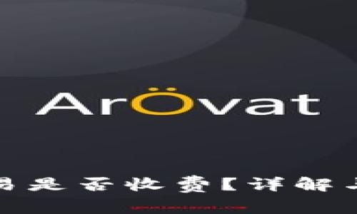 TP钱包取消交易是否收费？详解与常见问题解答