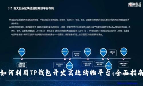 如何利用TP钱包开发高效购物平台：全面指南