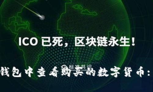 如何在TP钱包中查看购买的数字货币: 完整指南