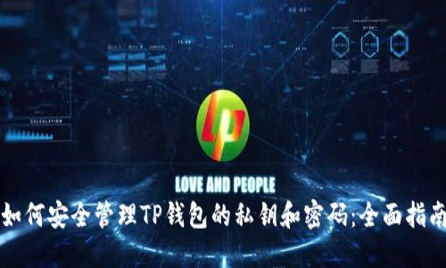 如何安全管理TP钱包的私钥和密码：全面指南