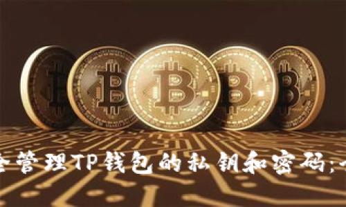 如何安全管理TP钱包的私钥和密码：全面指南