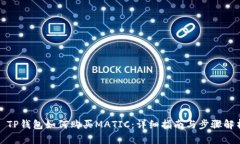 : TP钱包如何购买MATIC：详细指南与步骤