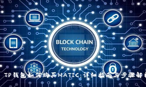 : TP钱包如何购买MATIC：详细指南与步骤解析