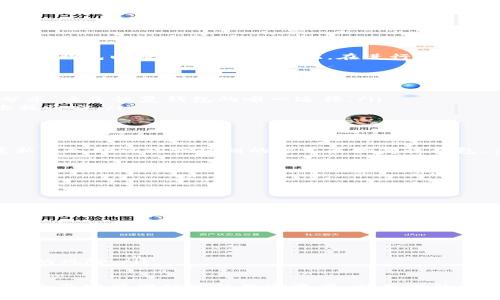 diaoti如何从TP钱包安全删除一个钱包/diaoti
TP钱包, 删除钱包, 钱包管理, 加密货币/guanjianci

在数字资产日益普及的今天，越来越多的用户开始使用TP钱包等加密货币钱包来管理他们的资产。然而，在某些情况下，用户可能需要删除不再使用的钱包。本文将详细介绍如何在TP钱包中安全地删除一个钱包，确保您的资产安全，同时解析在此过程中可能遇到的问题和注意事项。

TP钱包概述
TP钱包，又称Trust Wallet，是一个去中心化的数字货币钱包，支持多种主流区块链及其代币。用户可以在TP钱包中储存、发送和接收资产，同时也提供了一些便利的功能，例如去中心化交易所、DeFi应用等。TP钱包以其用户友好的界面和强大的安全性而受到广大加密货币爱好者的青睐。

为什么需要删除一个钱包
对于普通用户来说，他们可能拥有多个钱包用来区分不同的资产或用途。然而，随着投资策略的变化或者不再需要某些钱包时，用户可能会考虑删除这些钱包。删除钱包的主要原因包括：
ul
    listrong安全原因：/strong如果怀疑某个钱包可能被盗或者其他安全事件，及时删除是保护资产的一种手段。/li
    listrong清理不必要的资产：/strong当某个钱包不再被使用，可以通过删除来简化管理，提高钱包的整体性能。/li
    listrong防止错误操作：/strong减少钱包数量能够降低因地址混淆而导致的错误转账或者发送等情况。/li
/ul

如何从TP钱包删除一个钱包
从TP钱包中删除一个钱包的过程相对简单，但在此之前务必确保您已经备份了所有必要的信息，以便恢复钱包或资产。以下是删除钱包的具体步骤：
ol
    listrong打开TP钱包：/strong在您的移动设备上打开TP钱包应用程序，确保您已登录到您的账户。/li
    listrong选择钱包管理： /strong在主界面上，找到并点击“钱包”选项。这将带您进入钱包列表。/li
    listrong选择要删除的钱包：/strong在钱包列表中，找到您希望删除的钱包，点击进入钱包的详细信息页面。/li
    listrong确认删除：/strong在该钱包的详细页面，寻找“删除钱包”或“移除钱包”的选项。点击确认，系统可能会要求您输入密码以确保您的身份。/li
    listrong完成删除：/strong一旦确认，钱包将被从您的TP钱包中移除。这一操作是不可逆的，请谨慎操作。/li
/ol

常见问题解答

1. 删除钱包后，我的资产会丢失吗？
删除钱包的过程仅会将钱包及其相关的信息从TP钱包中移除，您的资产并不会立即丢失。但是，如果您没有备份助记词或者私钥，那么您将无法恢复该钱包以及其中资产。因此，在进行任何删除操作之前，请务必确保您已对重要信息进行备份。如果不再需要使用某个钱包，最佳的做法是先将其资产转移到其他安全的钱包中，再进行删除。

2. 如何备份TP钱包中的重要信息？
备份TP钱包非常重要，这可以确保在您失去对钱包的访问或意外删除钱包的情况下，能够恢复资产。以下是备份TP钱包的几个步骤：
ul
    listrong备份助记词：/strong在创建TP钱包时，会生成一个助记词（通常是12个随机词语）。务必将其安全地保存起来，并且不要将其与他人分享。这是恢复钱包的唯一途径。/li
    listrong导出私钥：/strong可以为每个数字资产导出其私钥，并将其存储在安全的地方。确保这些信息不会被他人获取，避免潜在的网络攻击或盗窃。/li
    listrong定期更新备份：/strong随着您使用钱包进行更多交易，定期更新备份信息是明智的，以确保您所持有的资产安全。/li
/ul

3. 如果我错误地删除了钱包，如何恢复？
如果您误删了钱包，并且没有备份助记词或私钥，那么不幸的是，您无法恢复被删除的钱包及其中的资产。如果您确实备份了相关信息，可以通过重新导入助记词或私钥的方式来恢复该钱包。具体步骤如下：
ol
    listrong打开TP钱包：/strong在您的移动设备上启动TP钱包应用。/li
    listrong选择恢复钱包：/strong选择“恢复钱包”或“导入钱包”的选项。/li
    listrong输入助记词或者私钥：/strong根据提示输入您的助记词或私钥，确认后钱包将被恢复。/li
/ol
务必保管好这些重要信息，以免造成资产的损失。

4. 钱包删除后有什么其他的安全考虑？
在删除钱包后，用户需要考虑若干安全措施，以保护其剩余资产的安全： 
ul
    listrong启用双重认证：/strong如果TP钱包支持双重认证功能，强烈建议开启。这将为您的钱包增加另一个安全层。/li
    listrong定期检查账户活动：/strong定期检查您的钱包和交易记录，以确保没有异常活动。及时发现潜在的风险，有助于保护您的资产。/li
    listrong安全存储备份信息：/strong确保您的助记词和私钥以安全的方式存储，例如使用加密的文件夹或安全的云存储服务，以降低信息泄露的风险。/li
/ul

综上所述，删除TP钱包中的某个钱包是一个简单的流程，但在操作之前也要考虑到相关的安全措施与资产保障。通过理解相关问题，可以帮助用户更全面地管理他们的数字资产，从而提升整体的使用体验。