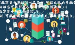    TP钱包如何将数字货币转为人民币的