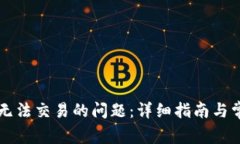 解决TP钱包无法交易的问题：详细指南