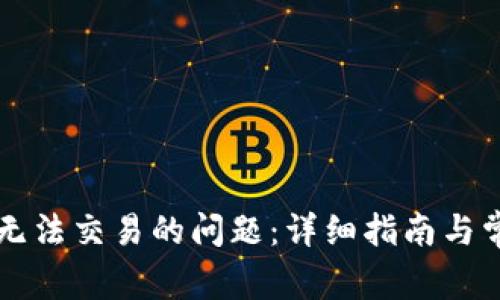 解决TP钱包无法交易的问题：详细指南与常见解决方案