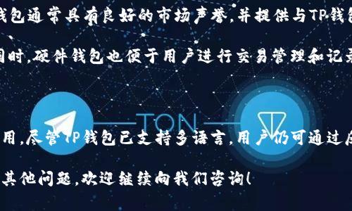   TP钱包如何增添翻译功能？详细指南及常见问题解答 / 

 guanjianci TP钱包, 加翻译, 加密钱包, 翻译功能 /guanjianci 

### TP钱包是什么？

TP钱包是一款流行的加密货币钱包，用户可以用它来存储、发送和接收各种数字货币。与其他加密钱包相比，TP钱包提供了多种功能，包括去中心化的交易和社区支持。用户界面友好，使得即便是初学者也可以轻松上手。同时，TP钱包支持多种语言，这对于全球用户来说，是极大的便利。

### TP钱包的优势

TP钱包的优势体现在多个方面。首先是安全性，TP钱包使用多重加密技术来保护用户的资产。其次，TP钱包的使用灵活性强，用户可以随时获得他们的资产。最后，是社区支持，TP钱包为用户提供了一个良好的交流平台，用户可以在这里分享经验和获得帮助。

### 为什么需要添加翻译功能？

尽管TP钱包已经支持多种语言，但针对特定用户群体的精确翻译仍然非常重要。添加翻译功能可以帮助非母语用户更好地理解钱包的操作流程和功能介绍，从而减少误操作的风险。

### 如何在TP钱包中添加翻译功能？

#### 步骤一：检查现有翻译支持

TP钱包有许多内建的语言选项。首先，用户需要在钱包的设置中查看现有的语言选项，并选择适合自己的语言。如果当前语言支持已包含用户的母语，通常是不需要再增加实现翻译功能的。

#### 步骤二：访问语言设置

在TP钱包的主界面上，用户需要点击“设置”选项，进入“语言”菜单。这里列出了钱包所支持的所有语言选项。用户可以在这里进行简单的语言切换，以实现更好的操作体验。

#### 步骤三：联系客户支持

如果用户发现TP钱包无法满足其特定的语言需求，可以通过钱包内的客户支持功能联系开发团队，提出增加某种语言支持的请求。通常，开发团队会在收到反馈后，考虑用户需求并做出相应调整。

### 相关问题解答

#### 问题一：TP钱包支持哪些语言？

TP钱包支持哪些语言？

TP钱包目前支持多种语言，包括但不限于英语、中文、西班牙语、俄语等。尽管支持语言的种类已经相对丰富，但仍有少数用户可能希望钱包能够支持他们的母语。用户可以在钱包的设置中查看完整的语言列表。如果用户想要添加某种语言的支持，可以通过客户支持功能向开发团队提出请求。

支持的语言种类和数量可能会随着软件的更新而变化，因此用户应定期检查钱包的更新日志和官方网站，以获得最准确的信息。

值得注意的是，尽管TP钱包支持多种语言，但翻译的准确性可能会因语言的复杂性而异，某些功能的描述在不同语言间的表述也可能存在差异。因此，用户在使用过程中，特别是在进行大额交易时，务必仔细核对信息，确保理解各项功能的具体内容。

#### 问题二：TP钱包的安全性如何？

TP钱包的安全性如何？

在加密货币的世界中，安全性是用户最为关心的因素之一。TP钱包通过多重加密和去中心化的存储方式，提供了一定级别的安全保护。TP钱包所用的技术，可以有效抵御恶意攻击和黑客入侵。此外，TP钱包用户可以选择使用指纹识别或面部识别等生物识别技术，增强安全性，更加方便安全地进行交易。

用户还可以设定自己的安全密码，确保只有授权用户才能访问钱包资产。建议用户定期更新密码，并避免使用容易猜测的密码。同时，TP钱包对用户的私钥进行加密，这样即使钱包被攻击，黑客也无法直接通过私钥获取用户资产。

尽管TP钱包提供了多层次的安全保护，用户仍需保持高度警觉，避免在不安全的网络环境下进行交易，并定期查看自己的资产状况。同时，务必备份相关的安全信息，以便在出现意外情况时，能够迅速恢复资产。

#### 问题三：如何备份TP钱包？

如何备份TP钱包？

备份TP钱包是确保用户资产安全的重要环节。用户应当定期备份钱包信息，以防数据丢失或设备损坏。备份的方法相对简单，用户只需在钱包的设置菜单中找到“备份”选项，系统会提供一个备份的流程指导。

首先，用户需要选择备份的方式，可以选择云端备份或者导出私钥。在选择私钥导出时，务必将备份信息存放在安全的地方，避免被他人获取。

其次，用户在备份完成后，应再次检查备份的完整性，确保所有重要信息都被妥善保存。通常，TP钱包会生成一个恢复码，用户应可靠保存这个恢复码，以便在需要恢复钱包时使用。

总之，定期备份和更新钱包信息是一个良好的习惯，能够有效降低资产丢失的风险。

#### 问题四：TP钱包是否支持硬件钱包？

TP钱包是否支持硬件钱包？

TP钱包在安全性的设计上已考虑到与硬件钱包的兼容性。用户可以通过一些特定的链接连接硬件钱包，从而增强资产的安全性。硬件钱包通常被视为存储加密货币的安全解决方案，因为它们将用户的私钥离线存储，从而减少被网络攻击的风险。

用户在使用TP钱包的同时，如果希望增强安全性，可以购买市面上常见的硬件钱包产品，如Ledger Nano、Trezor等。这些硬件钱包通常具有良好的市场声誉，并提供与TP钱包兼容的功能。

建议用户仔细阅读TP钱包的使用说明，了解如何将软件钱包与硬件钱包相结合，以便在进行大额交易时更好地保证资产安全。同时，硬件钱包也便于用户进行交易管理和记录保存，提高了管理的便利性。

### 总结

TP钱包因其易用性和安全性而成为越来越多加密货币用户的选择。增添翻译功能不仅提升了用户体验，同时也方便全球用户使用。尽管TP钱包已支持多语言，用户仍可通过反馈机制向开发团队建议增加更多语言支持。随着用户需求的不断增长，TP钱包也在不断完善自身，以满足各类用户的需求。

希望以上的内容可以帮助您更加深入理解TP钱包，并提供有关如何添加翻译功能及解答一些常见问题的详细指引。如果您还有其他问题，欢迎继续向我们咨询！