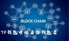 如何找回TP钱包中的身份钱包名——全