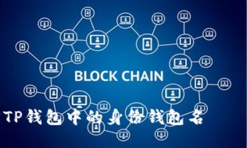 如何找回TP钱包中的身份钱包名——全面指南