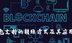 TP钱包支持的转账方式及其应用详解