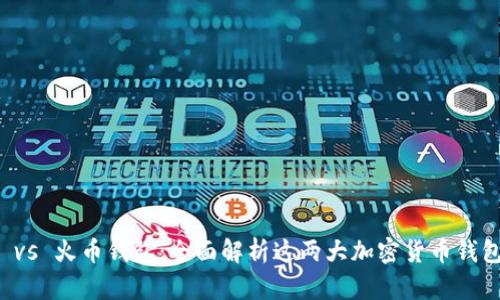 TP钱包 vs 火币钱包：全面解析这两大加密货币钱包的区别