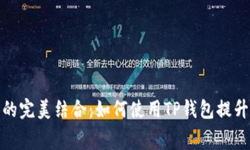 TP钱包与美团的完美结合：如何使用TP钱包提升美团消费体验