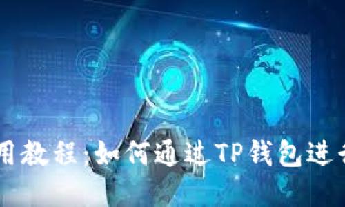 薄饼交易所使用教程：如何通过TP钱包进行数字货币交易