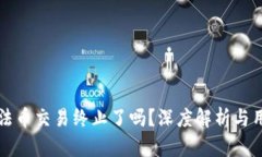 TP钱包法币交易终止了吗？深度解析与