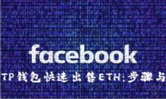 如何通过TP钱包快速出售ETH：步骤与注