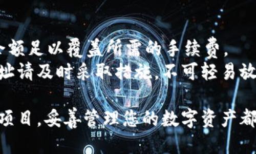   如何将抹茶币提取到TP钱包的ERC20账户中 / 
 guanjianci 抹茶币, TP钱包, ERC20, 数字货币 /guanjianci 

抹茶币是一种基于区块链技术的数字货币，随着数字货币市场的发展，越来越多的用户开始关注如何将交易所平台上的代币提取到自己的钱包中，尤其是TP钱包这种支持ERC20代币的钱包。本文将详细指导您如何将抹茶币提取到TP钱包的ERC20账户中，并讨论与此过程相关的其他问题，以确保您在整个过程中没有任何疑虑。

什么是抹茶币？
抹茶币是一种数字资产，通常在加密货币交易所进行交易。抹茶币的诞生源于区块链技术的发展，它旨在为用户提供更加便捷和安全的交易体验。抹茶币通常使用ERC20标准进行发行，这意味着它们可以在以太坊区块链上进行交易，拥有操作简单、转账快速的优势。
抹茶币在数字货币市场上受到广泛关注，吸引了大量用户参与交易。这种代币的流通性和可操作性使其成为数字资产投资的重要选择之一。用户可以通过交易所进行资产的买入和卖出，而这些资产在提到个人钱包之前需要经过一定的安全过程。

如何将抹茶币提取到TP钱包？
提取抹茶币到TP钱包的步骤相对简单，但需要特别注意安全和步骤的准确性。以下是详细的步骤：
ol
listrong登录抹茶交易所：/strong首先，您需要登录到您在抹茶交易所的账户。如果您还没有账户，您需要先进行注册并完成实名认证。/li
listrong确认抹茶币余额：/strong在您的账户中，查看您的抹茶币余额，确保您有足够的抹茶币以便进行转账。/li
listrong创建TP钱包：/strong如果您尚未拥有TP钱包，您可以通过前往TP钱包官网或者应用商店下载TP钱包应用程序。注册并创建一个新钱包，并确保备份您的私钥和助记词以保证资产安全。/li
listrong获取TP钱包的ERC20地址：/strong在TP钱包的主界面，选择“添加代币”，找到ERC20代币，然后获取您TP钱包的ETH地址。请注意，这个地址是唯一的，您需要小心复制。/li
listrong进行提币操作：/strong在抹茶交易所中，找到“提币”或者“提款”选项，选择抹茶币，并粘贴您的TP钱包ERC20地址。在输入提币数量后，请仔细检查所有信息，确认无误后提交提币请求。/li
listrong确认提币请求：/strong提交提币后，您可能需要通过邮箱或手机进行二次验证，以确认您的提币操作。/li
listrong等待到账：/strong提币请求提交后，您需要耐心等待。抹茶交易所会根据网络情况迅速处理提币请求，一般费用也会根据网络的拥堵程度有所不同。/li
/ol

完成以上步骤后，您将在TP钱包的ERC20地址中看到您的抹茶币到账。记住，为确保资产的安全性，您可以选择在小额测试后再进行大额提取。

提取抹茶币时需要注意哪些安全问题？
在提取抹茶币的过程中，安全性是一个重中之重的问题，下面列举了一些需要特别注意的方面：
ol
listrong确保地址的准确性：/strong当您粘贴TP钱包的ERC20地址时，务必仔细检查，确保无误。一旦转账发生，无法逆转，如果转移到错误的地址，资产将不可找回。/li
listrong两步验证：/strong建议开启账户的两步验证功能，这是一种额外的安全防护措施。在您进行提币操作之前，系统会通过您的手机或邮箱发送一个验证码，确保操作的安全性。/li
listrong冷钱包存储：/strong对于大额资产的存储，建议使用冷钱包（离线钱包）进行保护。虽然TP钱包方便使用，但对于长时间持有的资金，冷钱包提供更高的安全性。/li
listrong警惕网络钓鱼：/strong保持警惕，不要轻易点击不明链接，确保使用官方渠道进行交易操作，保护您的账户信息不被泄露。/li
/ol

如果提币失败该怎么办？
在进行抹茶币提取时，可能会遇到提币失败的情况，这可能由多种原因造成。以下为处理提币失败的一些步骤和建议：
ol
listrong确认网络状态：/strong首先，检查网络的稳定性。有时网络的拥堵程度会影响提取的速度，导致提币请求未能及时处理。/li
listrong查看系统维护通知：/strong抹茶交易所定期进行系统维护，您可以查看官方网站或社交媒体，确认是否正在进行维护，了解维护结束的时间。/li
listrong联系客户服务：/strong如果在确认网络和系统没有问题的情况下，您仍然无法成功提币，可以联系抹茶交易所的客服。他们可以为您提供详细的意见和帮助。/li
listrong关注提币手续费用：/strong提币失败有时也与手续费用不足有关，请确认您账户中的余额足以覆盖提币的手续费用。/li
/ol

抹茶币提到TP钱包后可以做什么？
将抹茶币提取至TP钱包后，您可以进行多种操作：
ol
listrong长期持有：/strong如果您看好抹茶币的未来价值，可以选择将它们长期存放在TP钱包中。TP钱包支持多种代币管理，使得资产存储更加便利。/li
listrong进行交易：/strong您可以将抹茶币转到其他的交易所进行买卖，借此获取更多收益。/li
listrong参与DeFi项目：/strong利用TP钱包，您可以参与多种去中心化金融（DeFi）项目，如流动性挖矿、借贷等，以获取额外收益。/li
listrong投资其他数字资产：/strong在TP钱包中，您可以方便地管理多种数字资产，可以随时进行资产的转换和投资。/li
/ol

常见问题
以下是一些与抹茶币及其提取过程相关的常见问题，提供详细解答：

1. 抹茶币可以提取到哪种钱包？
抹茶币作为一种基于以太坊ERC20标准的代币，可以提取到支持ERC20协议的钱包，包括TP钱包、MetaMask、MyEtherWallet等。不同钱包在操作界面和安全保护上有所不同，选择适合自己的钱包至关重要。通常建议选择口碑良好、具备良好安全性的钱包。
一旦您将抹茶币提取到ERC20钱包，您可以自由管理这些资产，无论是进行交易还是转账，都相对便捷。然而，确保您拥有钱包的私钥和助记词，以免资产丢失。若选择热钱包，请小心保护个人信息，避免钓鱼攻击。

2. 提币是否需要支付手续费？
是的，大多数交易所在提币时会收取手续费。手续费的多少与提币的金额、网络拥堵情况以及交易所的规定有关。提币手续费有时可以在交易所的官方网站上找到相应的说明。用户在提币前应查看该费用，并计算带入账户的实际金额。
在提币过程中，许多用户忽视了手续费这一点，结果在提取后发现到账金额远低于期望。这一点在进行转账时应当特别留意，选择合适的时机进行提币，以降低手续费损失。一般来说，在网络状态较好、没有大量用户进行提现的时间段，手续费会相对较低。

3. 抹茶币提币需要多久？
通常情况下，抹茶币的提币请求需在网络确认后才能完成，具体到账时间取决于以太坊网络的当前状态。一般情况下，在网络拥堵时，可能需要更长时间来处理您的请求。在正常情况下，抹茶币提取至TP钱包的时间一般为10分钟到数小时不等。
用户可通过查看区块链浏览器上的交易记录来追踪提币的状态，以获取最新信息。如果长时间未到账，请您及时联系客服以获得支持，确保操作的正常进行。不过一般情况下，只要步骤正确而且网络状况良好，提币过程应该是顺利的。

4. 提币失败可能的原因是什么？
提币失败可能由以下几个原因造成：网络问题、交易所维护、手续费不足、地址错误等。在提币操作时，请确保网络稳定，提币地址无误，以及您的资产余额足以覆盖所需的手续费。
如果您的提币请求由于网络问题没有成功，您可以重新提交请求。如果是手续费不足，不妨调整提币金额或存足额资金后再行操作。而若遇到错误地址请及时采取措施，不可轻易放弃，需努力寻求追回方案。如果您对于提币失败的原因仍有疑问，建议及时联系交易所客服获得进一步的帮助和支持。

通过以上全面的指导，希望您能够顺利将抹茶币提取到TP钱包的ERC20账户中享受安全、便捷的数字货币管理体验。无论是持有、交易还是参与DeFi项目，妥善管理您的数字资产都是实现投资增值的关键。