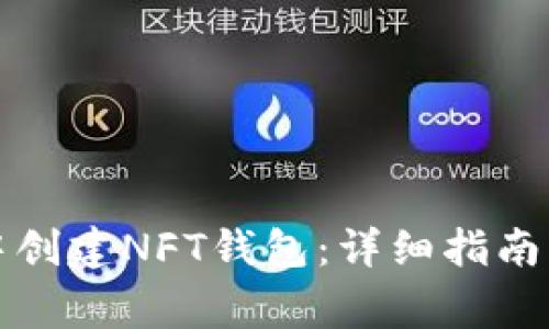 如何在TP钱包中创建NFT钱包：详细指南与常见问题解答
