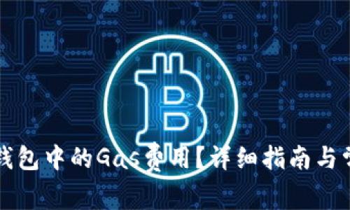 如何调节TP钱包中的Gas费用？详细指南与常见问题解答