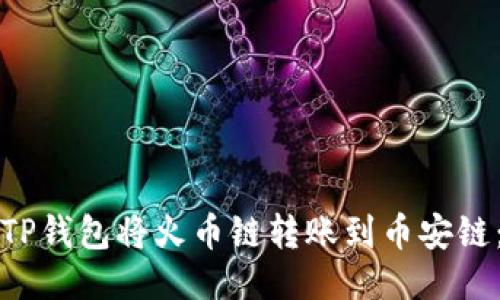 如何通过TP钱包将火币链转账到币安链：详细指南