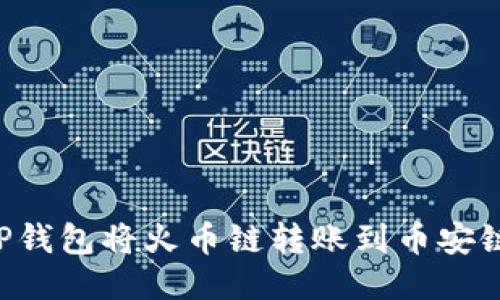 如何通过TP钱包将火币链转账到币安链：详细指南