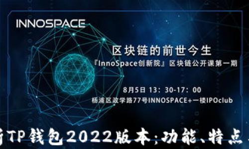 
全面解析TP钱包2022版本：功能、特点与安全性