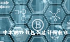 中本聪TP钱包创建详细教程