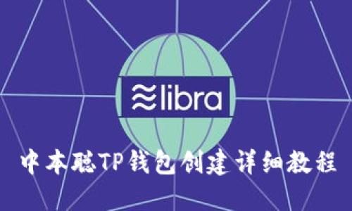 中本聪TP钱包创建详细教程