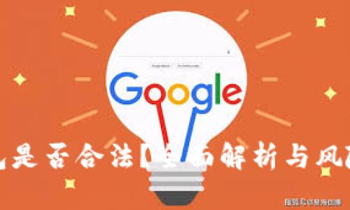 TP钱包是否合法？全面解析与风险评估