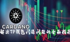 解决TP钱包闪退问题的全面指南
