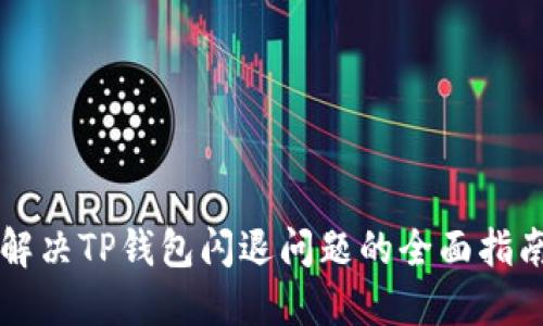 解决TP钱包闪退问题的全面指南