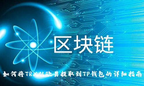 如何将TRX从欧易提取到TP钱包的详细指南