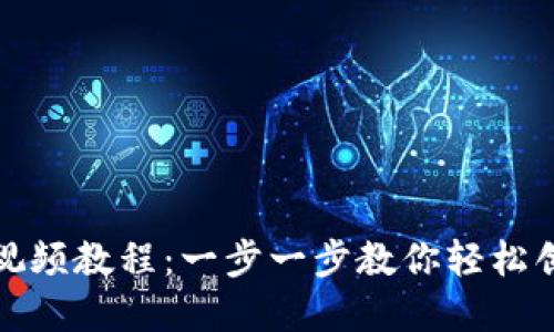 TP钱包创建钱包视频教程：一步一步教你轻松创建数字资产钱包