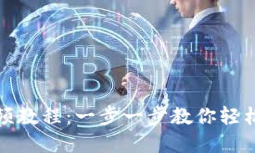 TP钱包创建钱包视频教程：一步一步教你轻松创建数字资产钱包